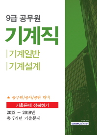 기계직 기출문제 정복하기(9급 공무원)(2019)